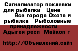 Сигнализатор поклевки для рыбалки › Цена ­ 16 000 - Все города Охота и рыбалка » Рыболовные принадлежности   . Адыгея респ.,Майкоп г.